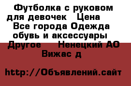 Футболка с руковом для девочек › Цена ­ 4 - Все города Одежда, обувь и аксессуары » Другое   . Ненецкий АО,Вижас д.